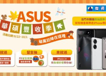 ASUS-ASUS豐收祭_1920x1080_媒體-01