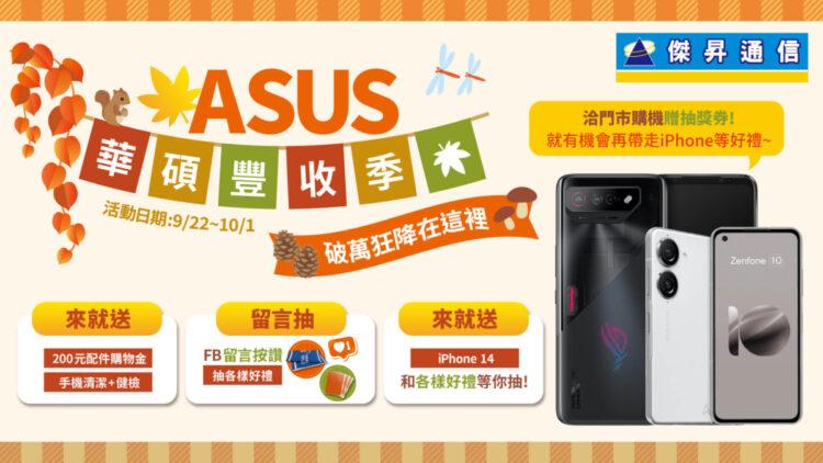 ASUS-ASUS豐收祭_1920x1080_媒體-01