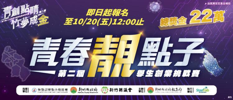 第二屆「青春靚點子」