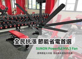 SUNON Powerful HVLS Fan