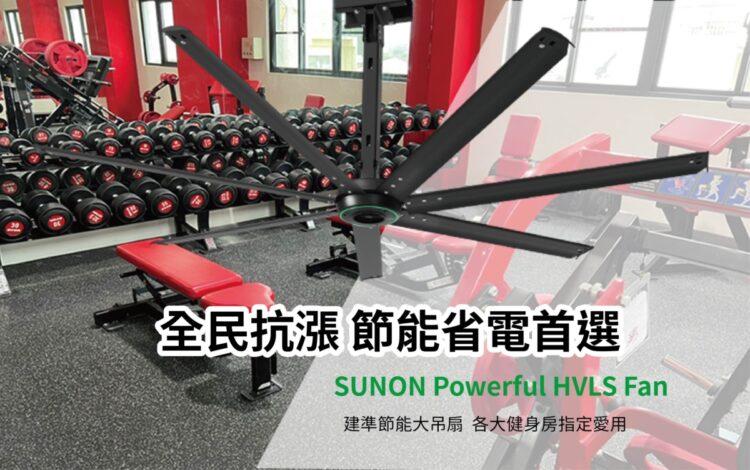 SUNON Powerful HVLS Fan