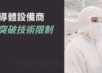 【快訊圖片】Lam Research 科林研發將參與 SEMICON Taiwan 2023，以及其一系列技術論壇與座談會，分享技術引領的變革與創新。