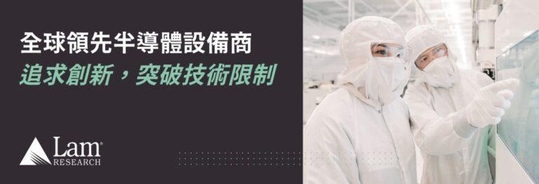 【快訊圖片】Lam Research 科林研發將參與 SEMICON Taiwan 2023，以及其一系列技術論壇與座談會，分享技術引領的變革與創新。
