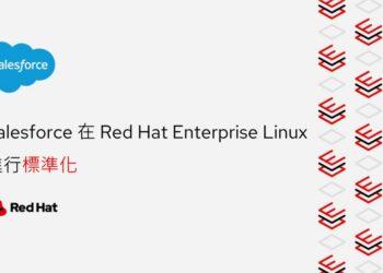 【新聞圖片】Salesforce將全球混合雲基礎架構標準化為Red Hat Enterprise Linux