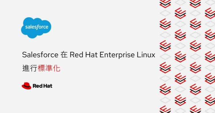 【新聞圖片】Salesforce將全球混合雲基礎架構標準化為Red Hat Enterprise Linux