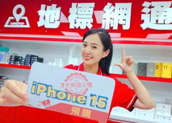 【新聞照片一】地標網通宣布9月15日起至全台門市預購 iPhone 15全系列機型，享「保證7天交