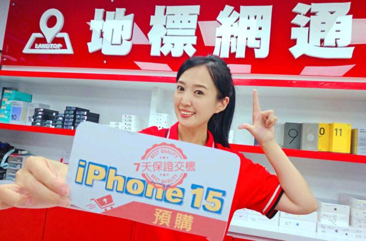 【新聞照片一】地標網通宣布9月15日起至全台門市預購 iPhone 15全系列機型，享「保證7天交