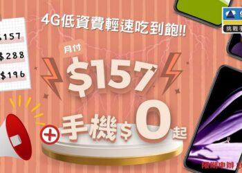 最便宜4G輕速吃到飽 月租費157元起手機0元帶走