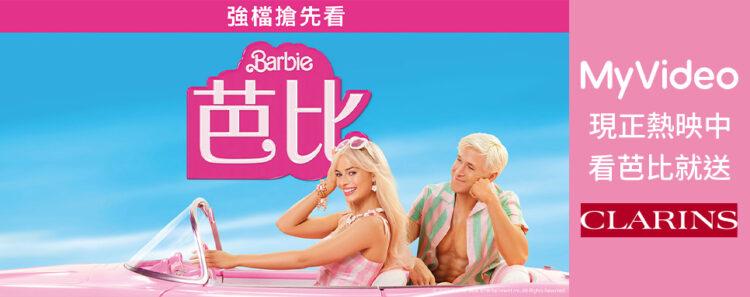 連假觀賞凱擘大寬頻MyVideo《芭比 搶先版》送專櫃保養禮。