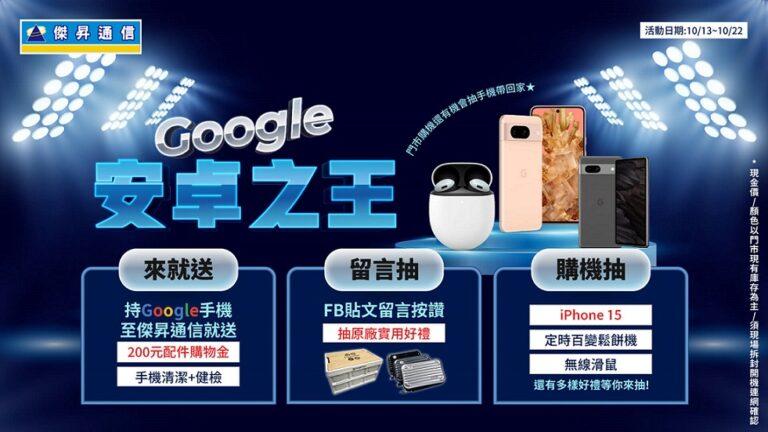 01傑昇通信加碼Google品牌活動，前往傑昇官方粉絲團留言互動抽大獎。