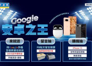01傑昇通信加碼Google品牌活動，前往傑昇官方粉絲團留言互動抽大獎。