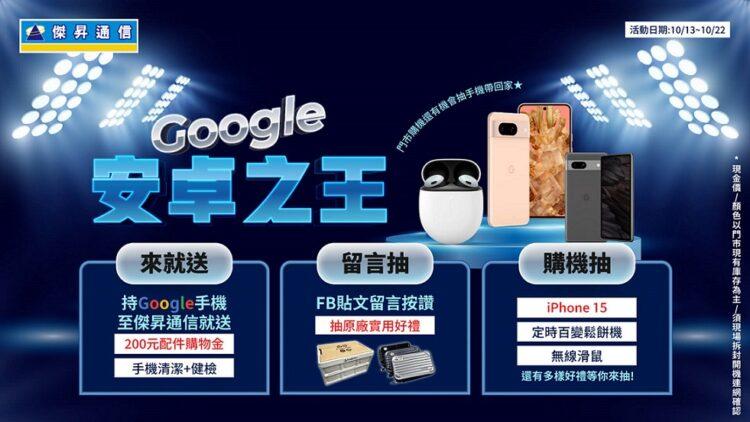01傑昇通信加碼Google品牌活動，前往傑昇官方粉絲團留言互動抽大獎。