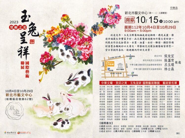 07_圖說七：「中華文耀．癸卯之美．玉兔呈祥．國際藝術聯展」