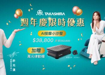 ▲高島週慶最好禮! 許光漢 & Ella同款AI按摩椅現在入手超優惠!