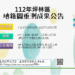 112重測公告網站橫幅1016