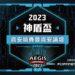 2023神盾盃資安競賽暨資安論壇將於11月2日在集思北科大會議中心盛大舉行