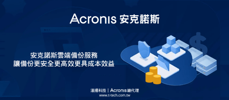 20231017-安克諾斯雲端備份服務 讓備份更安全更高效更具成本效益(width)