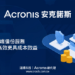 20231017-安克諾斯雲端備份服務 讓備份更安全更高效更具成本效益(width)