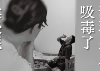 當我發現家人吸毒後，我該做什麼？