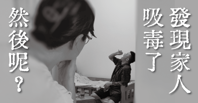 當我發現家人吸毒後,我該做什麼?