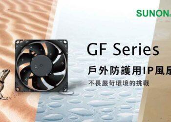 SUNON GF風扇系列