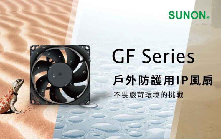 SUNON GF風扇系列