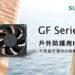 SUNON GF風扇系列