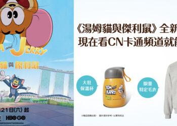 凱擘大寬頻CN卡通頻道推出全新系列《湯姆貓與傑利鼠》，收視抽限量聯名禮包。