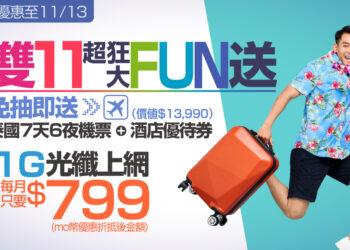 凱擘大寬頻推出雙11光纖上網優惠，申辦即送泰國機加酒優待券及高額momo幣回饋好康。