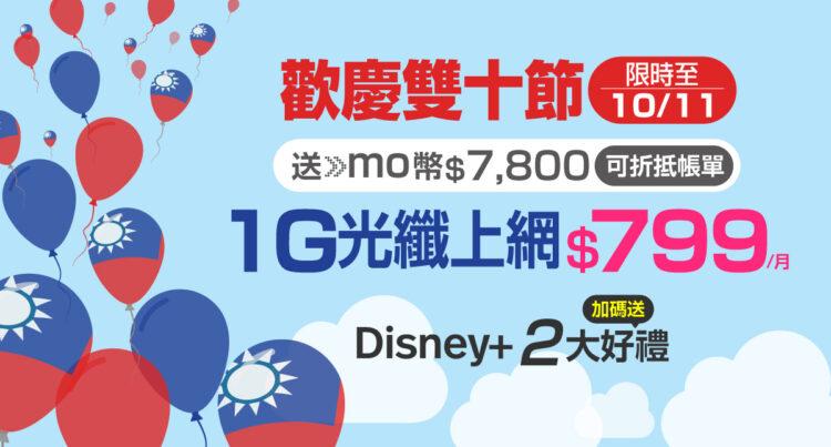 凱擘大寬頻推出雙十優惠，限時申辦1G光纖上網送momo幣，超值月付799元。