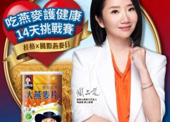 圖說01：鼓勵國人日常生活養成持續健康飲食習慣，桂格大燕麥片於國際燕麥日前夕發起「吃燕麥護健康14天挑戰賽」