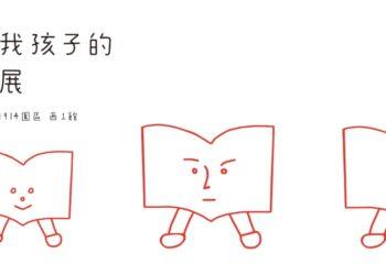 爺奶爸媽我孩子的教科書特展