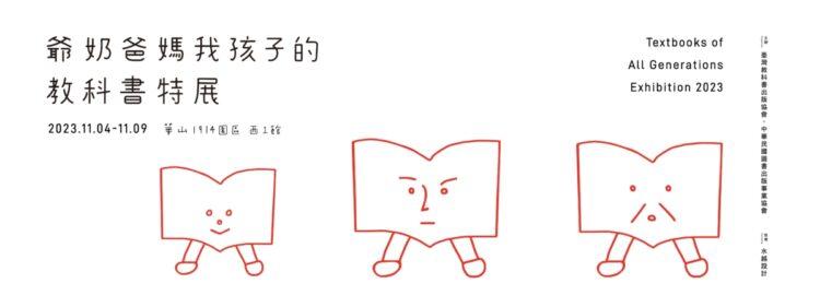 爺奶爸媽我孩子的教科書特展