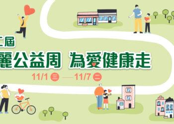 第二屆「安麗公益周  為愛健康走」邀請大眾齊心為愛走一波