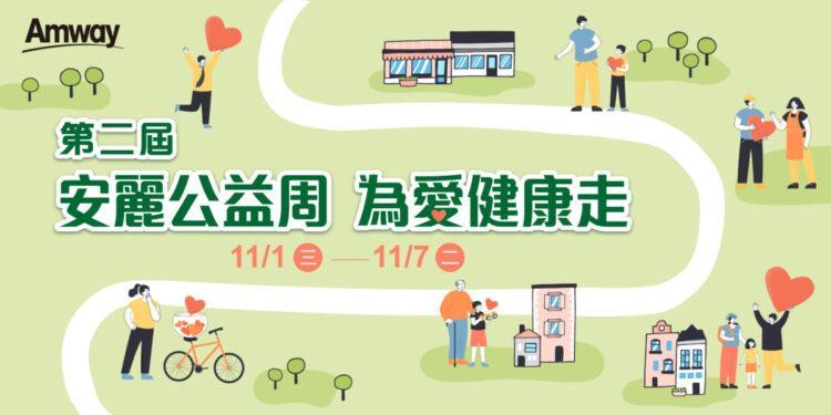第二屆「安麗公益周 為愛健康走」邀請大眾齊心為愛走一波
