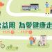 第二屆「安麗公益周  為愛健康走」邀請大眾齊心為愛走一波