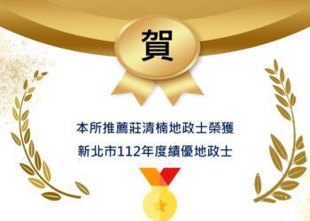 莊清楠榮獲新北市績優地政士