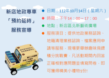 新店地政「地政專車」暨預約延時宣導巡迴服務到新店囉！