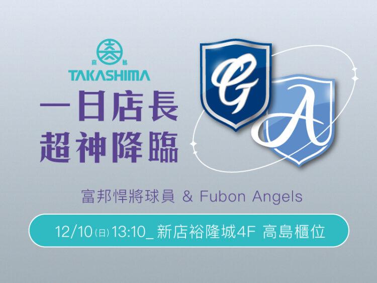 高島於新店裕隆城舉辦一日店長活動，要陪球迷粉絲提前歡慶聖誕節。