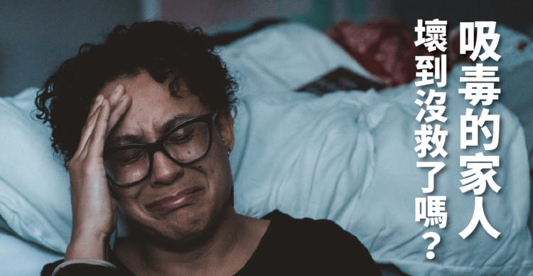 吸毒的人還有救嗎？