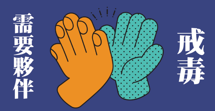 戒毒有伙伴 不孤單更容易戒毒成功