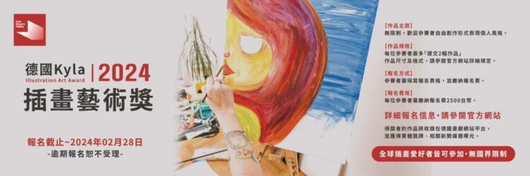 231125-蝶映_德國kyla插畫藝術獎簡章_1