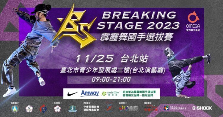 BREAKING STAGE，今年的最終場將在 11 月 25 日登場