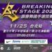 BREAKING STAGE，今年的最終場將在 11 月 25 日登場
