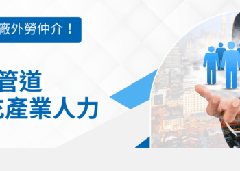 CP值最高的工廠外勞仲介！6個合法管道快速補充產業人力