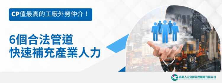 CP值最高的工廠外勞仲介！6個合法管道快速補充產業人力