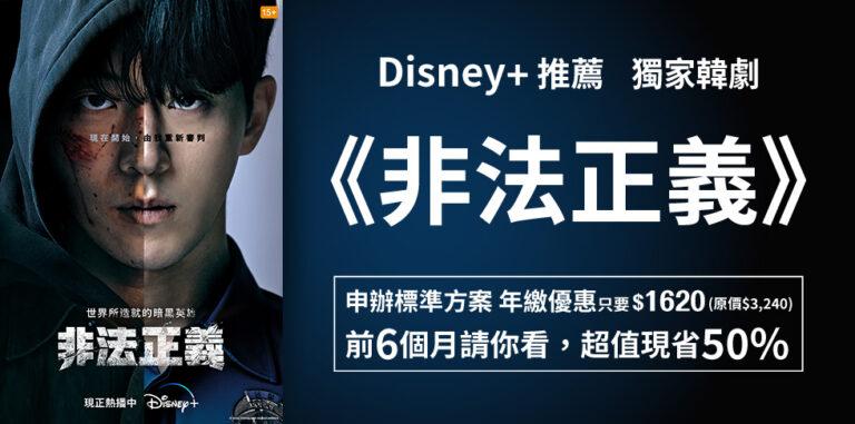 Disney+最新韓劇《非法正義》上線，申辦標準方案年繳現省50%。