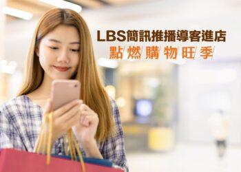 LBS簡訊導客
