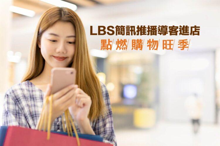 LBS簡訊導客