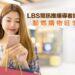 LBS簡訊導客